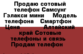 Продаю сотовый телефон Самсунг Гэлакси мини. › Модель телефона ­ Смартфон › Цена ­ 2 700 - Алтайский край Сотовые телефоны и связь » Продам телефон   